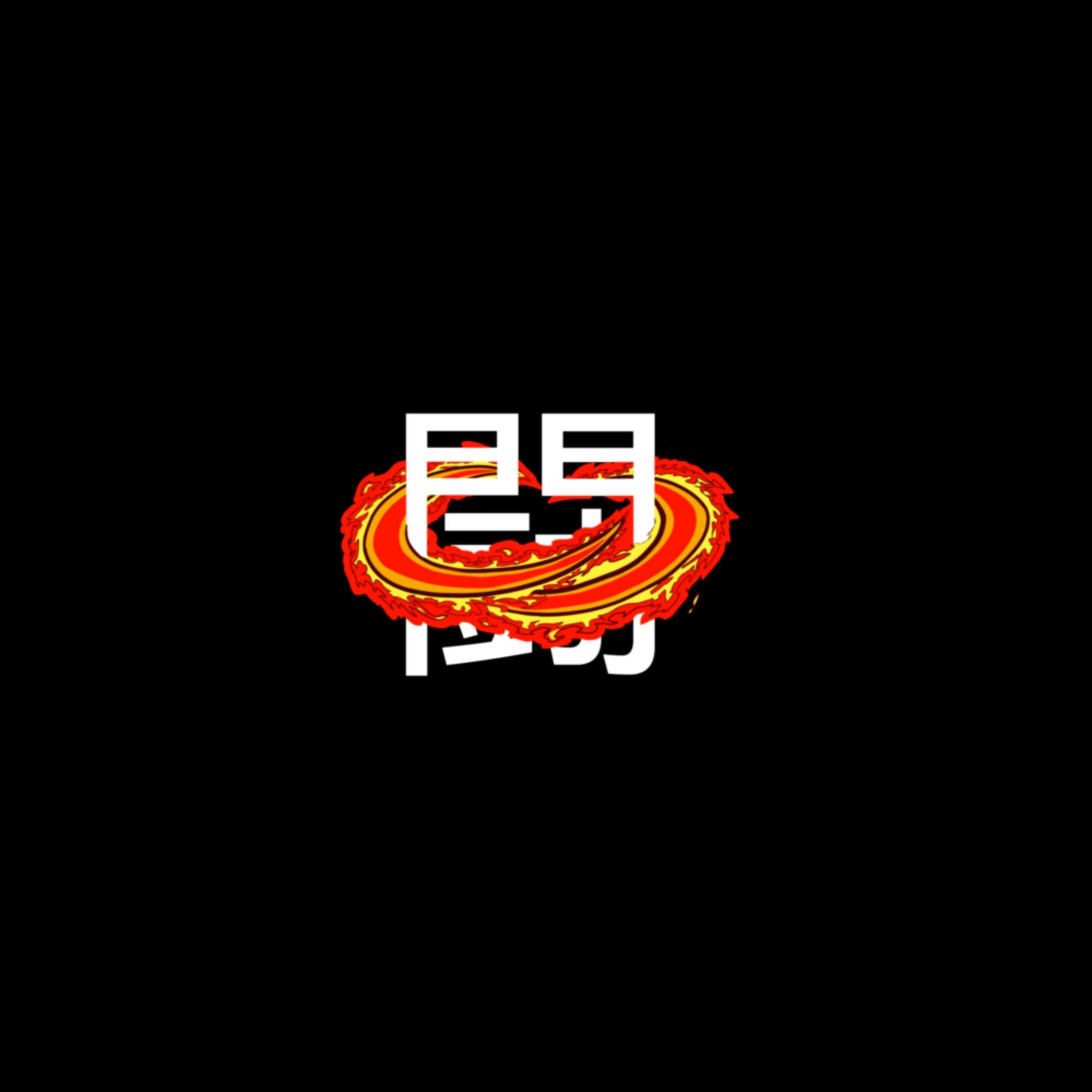 Tatakae "Fight" sticker